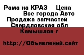 Рама на КРАЗ  › Цена ­ 400 000 - Все города Авто » Продажа запчастей   . Свердловская обл.,Камышлов г.